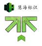 供应南通地铁屏蔽门上下车大箭头，夜光不锈钢标识