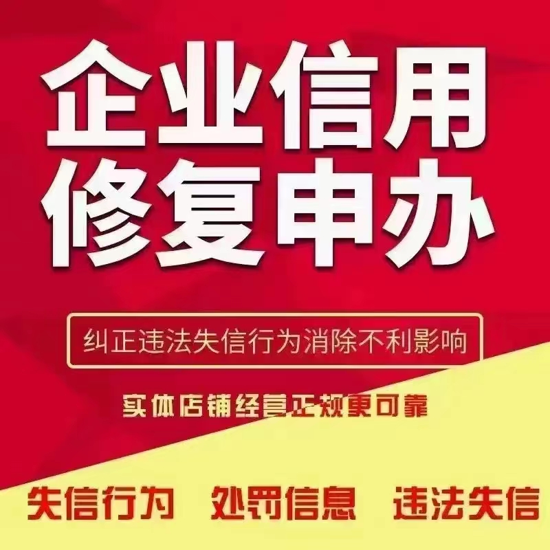 企业失信怎么办，该如何处理？  征信修复