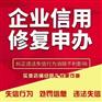 企业失信怎么办，该如何处理？