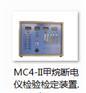 MC4-II甲烷断电仪检验检定装置