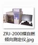 ZRJ-2000煤自燃倾向测定仪  ZRJ-3000