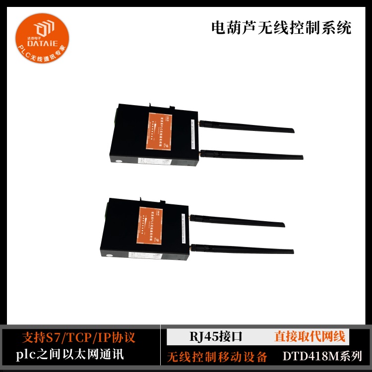 无线网关模块实现控制柜与电葫芦之间数据交互&nbsp;&nbsp;电葫芦无线控制&nbsp;&nbsp;PN协议无线模块
