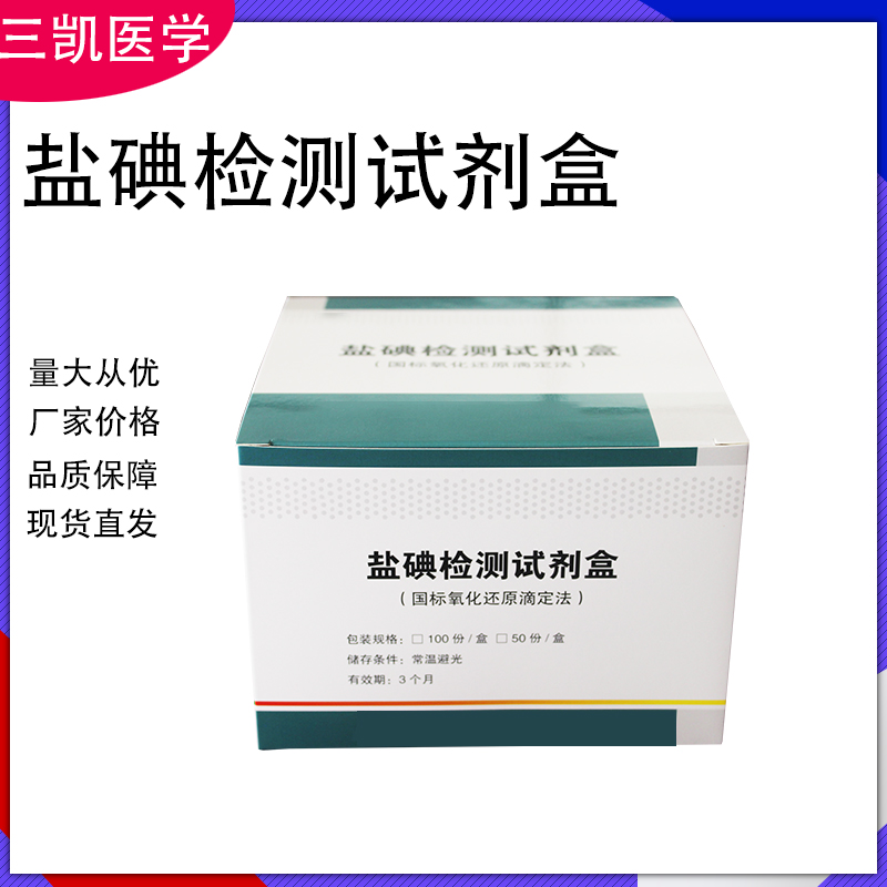 盐碘测定试剂盒 盐碘质控物