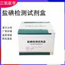 盐碘测定试剂盒 盐碘质控物