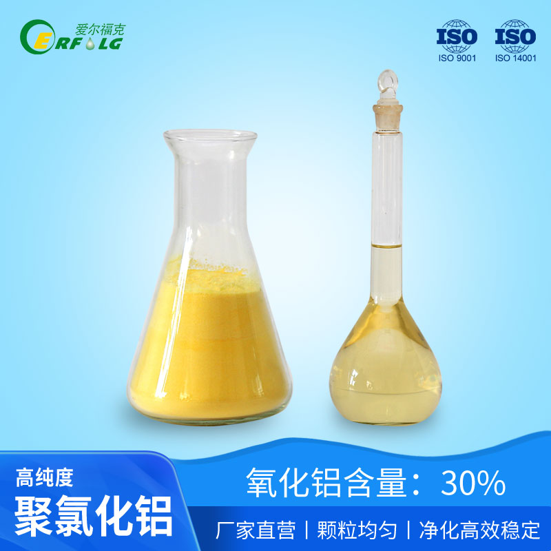 水处理药剂“绿水洁”牌聚合氯化铝、聚铁（液体、固体）  絮凝剂