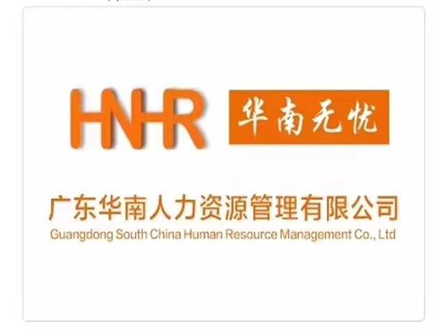 广东华南人力---岗位外包  社保代缴  薪酬外包  代理招人