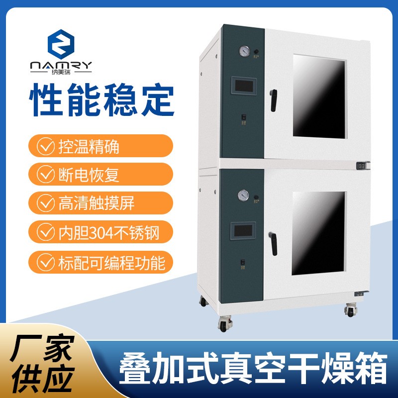 纳美瑞叠加式真空干燥箱DZF-6090-2  真空干燥箱原理  真空恒温干燥箱  电热真空干燥箱