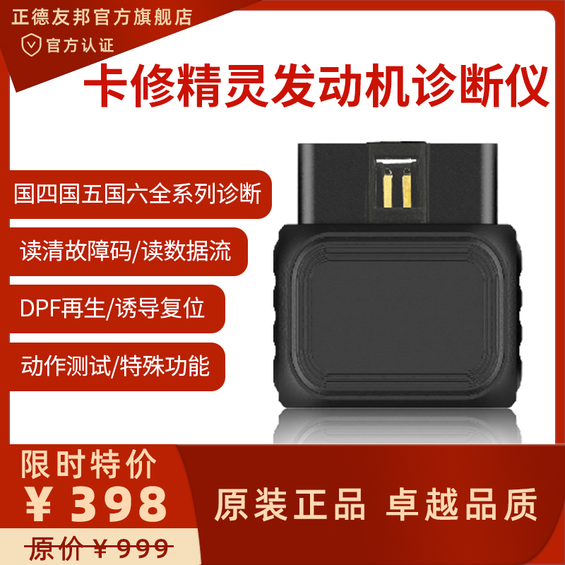 卡修精灵发动机诊断仪，国四国五国六全系列诊断，读清故障码  汽车故障诊断仪  ECU刷写仪  汽车发动机诊断仪