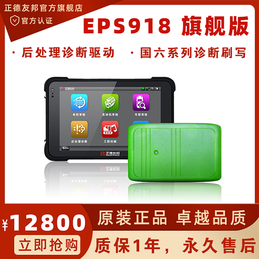 正德友邦EPS918旗舰版柴油车诊断仪ECU刷写  汽车故障诊断仪  ECU刷写仪  汽车发动机诊断仪