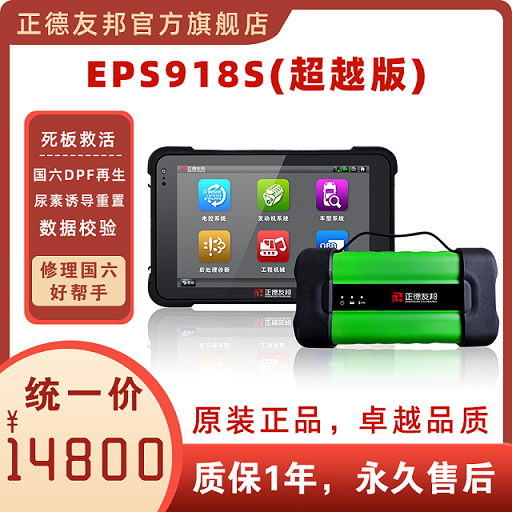 正德友邦EPS918S超越版柴油车诊断仪ECU刷写汽车故障诊  汽车故障诊断仪  ECU刷写仪  汽车发动机诊断仪