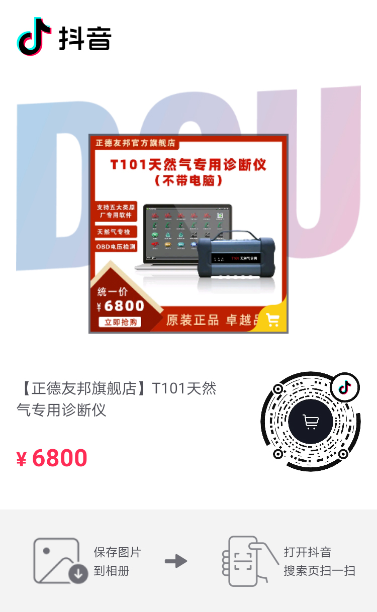 正德友邦T101天然气专用诊断仪  汽车故障诊断仪  ECU刷写仪  汽车发动机诊断仪
