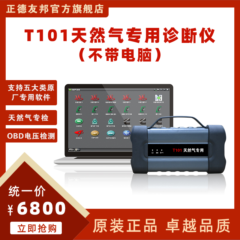 正德友邦T101天然气专用诊断仪  汽车故障诊断仪  ECU刷写仪  汽车发动机诊断仪