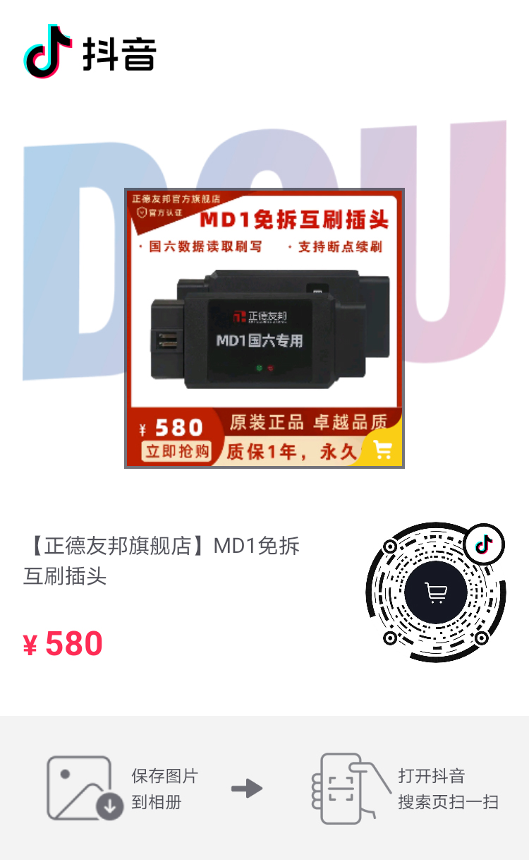 正德友邦MD1免拆互刷插头  汽车故障诊断仪  ECU刷写仪  汽车发动机诊断仪