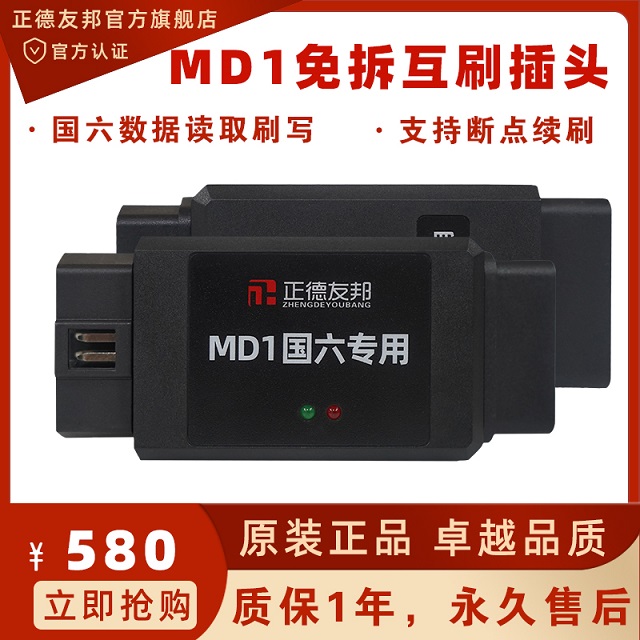 正德友邦MD1免拆互刷插头  汽车故障诊断仪  ECU刷写仪  汽车发动机诊断仪