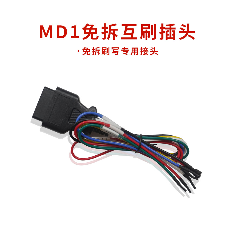 正德友邦MD1免拆互刷插头  汽车故障诊断仪  ECU刷写仪  汽车发动机诊断仪
