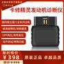 卡修精灵发动机诊断仪，国四国五国六全系列诊断，读清故障码