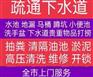 花都下水道疏通 管道疏通 疏通下水管道公司
