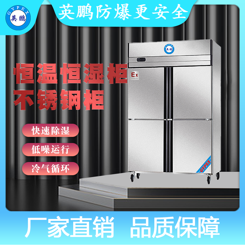 保定邯郸珠海英鹏防爆恒温恒湿柜-不锈钢 化工高校医疗  防爆冰箱  不锈钢柜