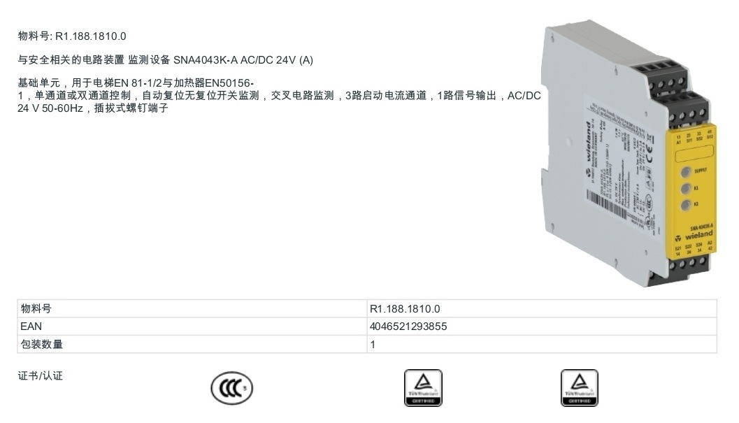 威琅WIELAND 通用型安全继电器 R1.188.1810