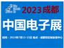 2023中国电子展-成都