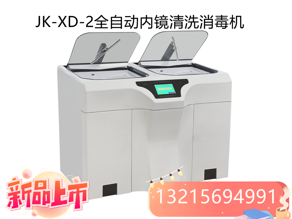 支气管镜全自动内镜清洗消毒机  胃肠镜清洗消毒机
