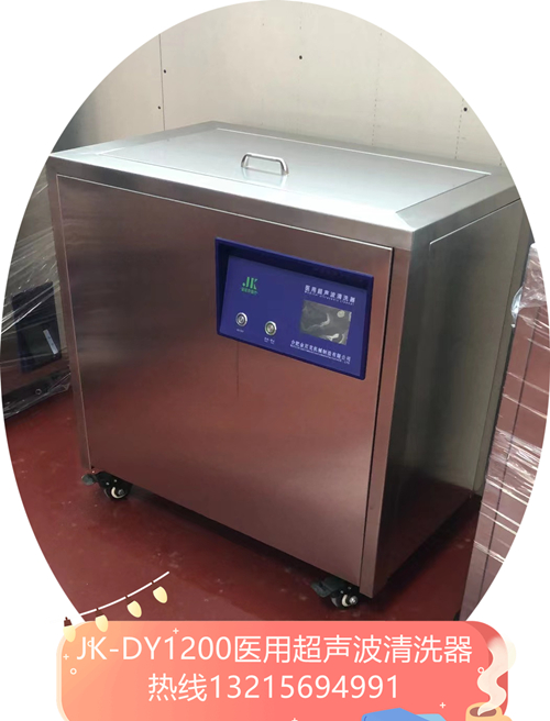 JK-DY1500医用超声波清洗器  落地式超声波清洗器