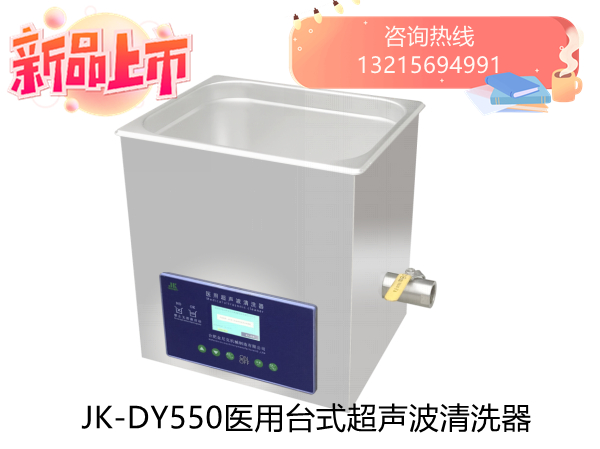 JK-DY1500医用超声波清洗器  落地式超声波清洗器