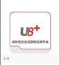 石家庄用友财务软件买断U8模式