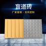 广东云浮盲道砖，供应广东盲道砖厂家