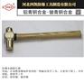 防爆纤维柄圆头锤铜质手锤四凯牌防爆工具