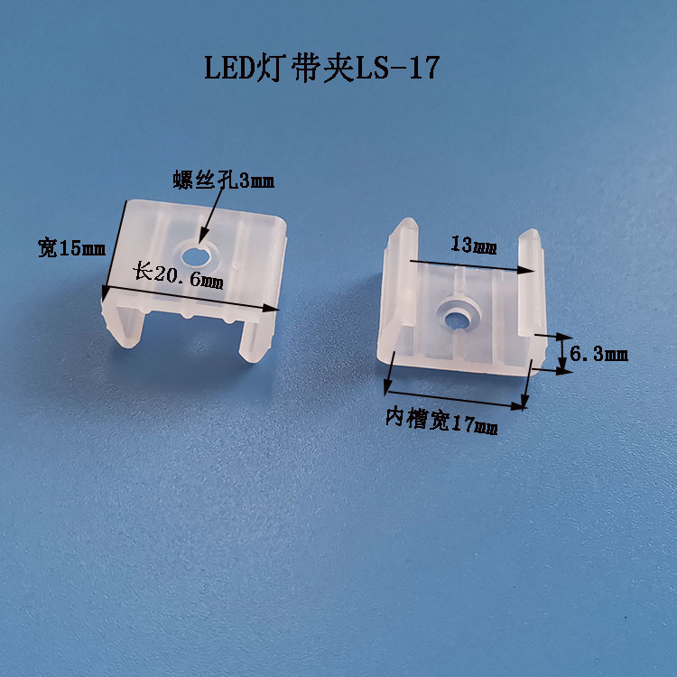 单孔灯条不遮光塑料卡码座LS-17灯带卡扣
