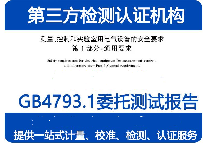 医疗装备CNAS检测实验室提供第三方委托测试报告  医疗型式试验  电磁兼容测试  环境可靠性测试