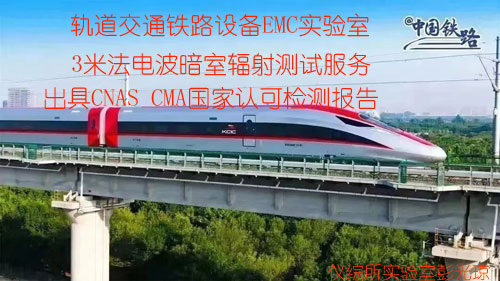 铁路产品电磁兼容实验室EMC测试报告  EMC测试实验室  第三方检测机构