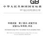 北京碰撞冲击耐受试验服务GBT2423.5标准检测报告