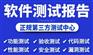 北京仪综所软件性能功能科研项目验收测试报告CNAS报告