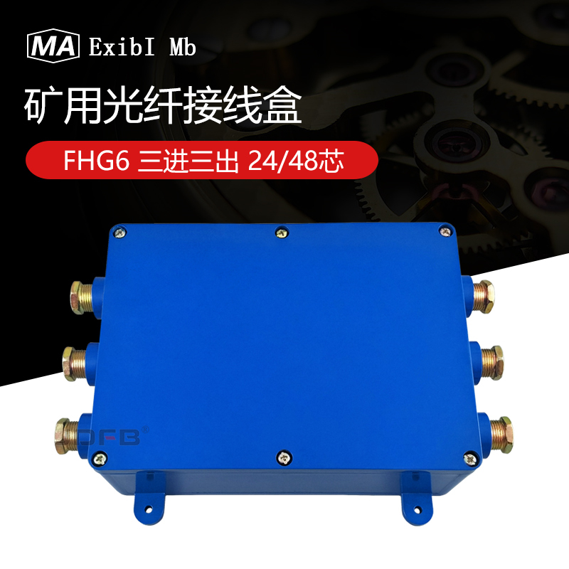 FHG6防爆光缆盘纤盒 6通三进三出24型矿用盘纤盒