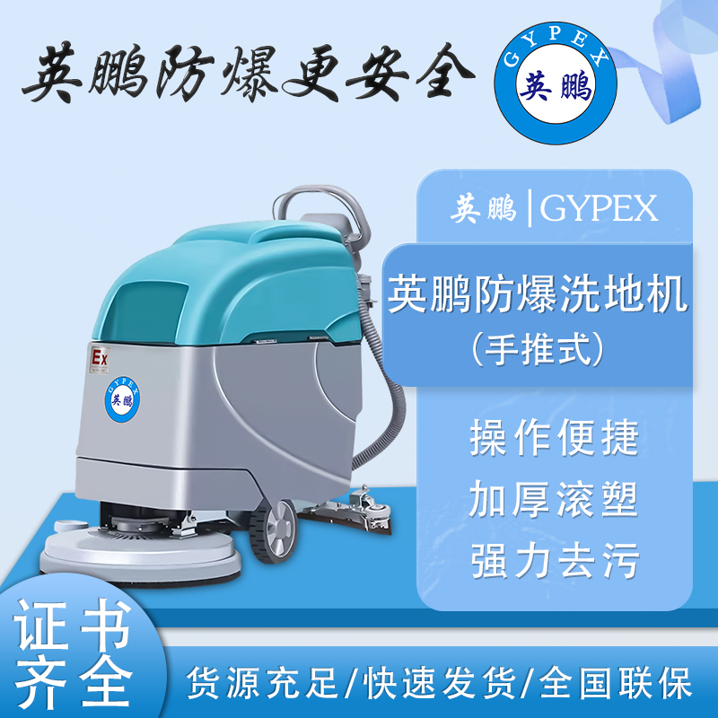 防爆洗地机手推式工业车间拖地机EXP1-10YP-21B 英鹏