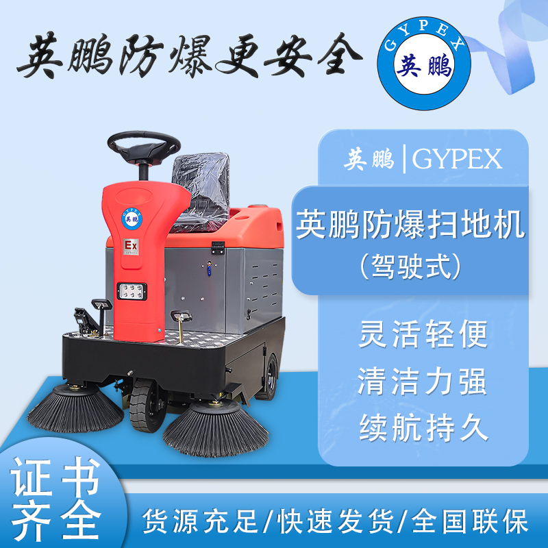驾驶式扫地机工厂车间环卫道路清扫EXP1-10YP-120S 防爆 英鹏