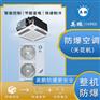 英鹏防爆5匹天花机BFKG-12T中央空调化工厂变电站用