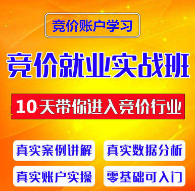 北京哪里有做竞价账户培训的、竞价实战培训教程多少钱&nbsp;&nbsp;竞价账户培训学习&nbsp;&nbsp;竞价账户培训课程&nbsp;&nbsp;竞价账户课程费用