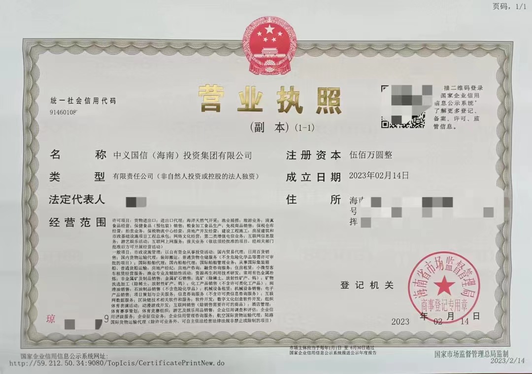 海南公司注册中义国信（海南）投资集团有限公司转让  投资集团公司  海南公司转让