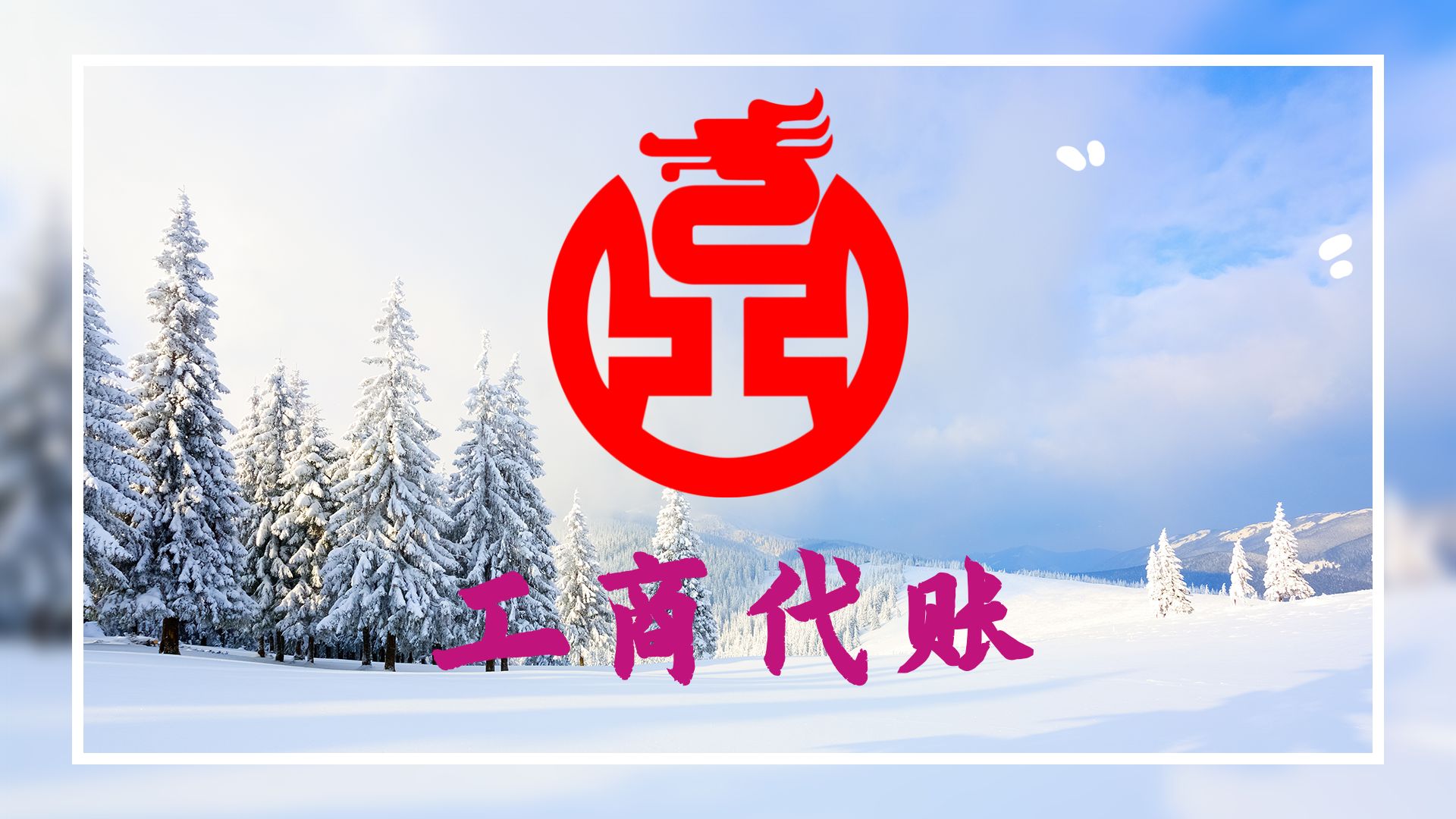 成都工商代账注册商标  财务会计