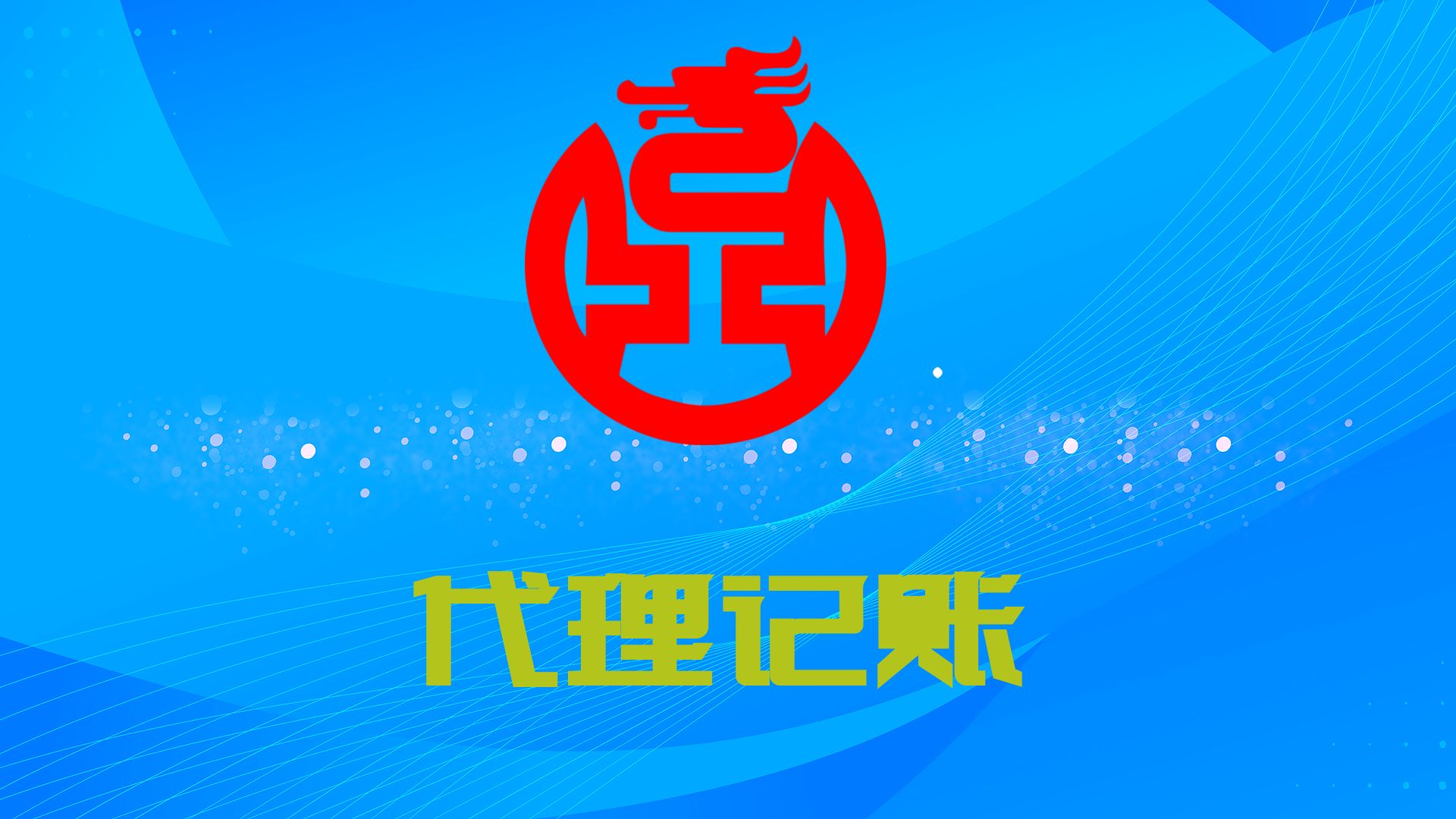 成都代理记账工商注册  财税服务