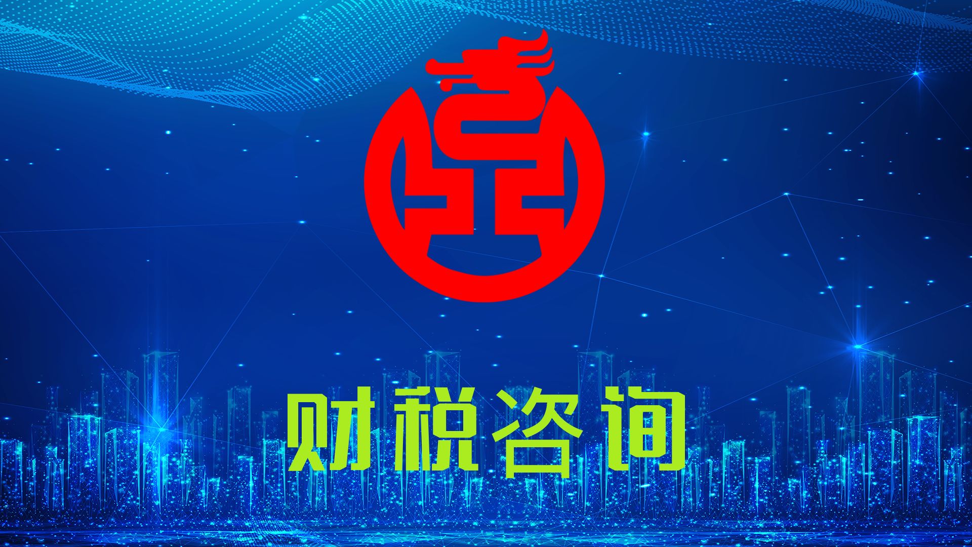成都代理记账工商注册  财税服务