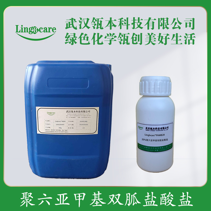 20%聚六亚甲基双胍盐酸盐 PHMB 液体抗菌消毒剂 厂家  卫生湿巾消毒  皮肤黏膜消毒剂  隐形眼睛护理液