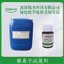 银离子抗菌剂Ag-05 纳米银私护杀菌 液态银杀菌剂 厂家