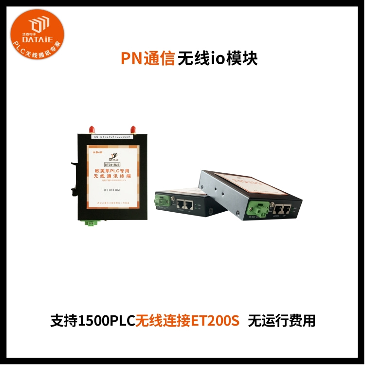 湖南冶金厂使用达泰网口无线通讯模块DTD418MB  PN无线通讯模块  PLC无线通讯模块