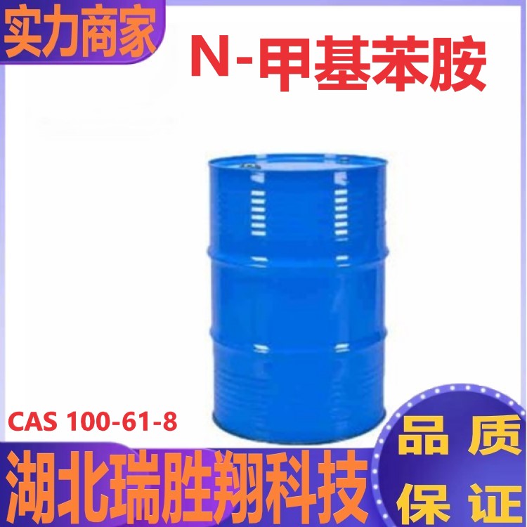 N-甲基苯胺 瑞胜翔厂家 现货供应 100-61-8  N-甲基苯胺厂家  N-甲基苯胺湖北供应商  N-甲基苯胺现货