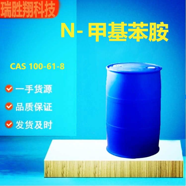 N-甲基苯胺 瑞胜翔厂家 现货供应 100-61-8  N-甲基苯胺厂家  N-甲基苯胺湖北供应商  N-甲基苯胺现货