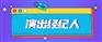 演出经纪资格证含金量